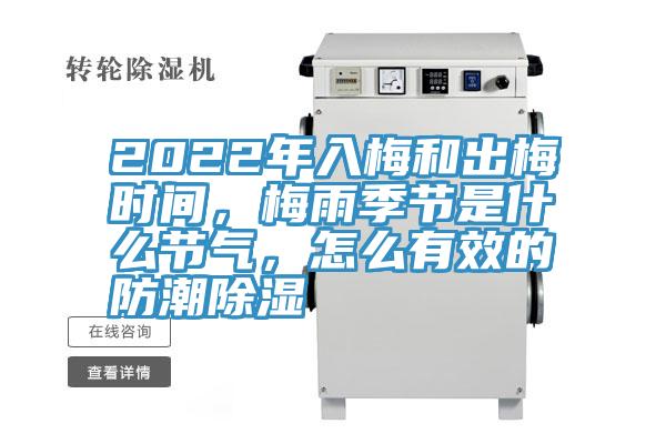 2022年入梅和出梅時間，梅雨季節是什麽節氣，怎麽有效的防潮除濕