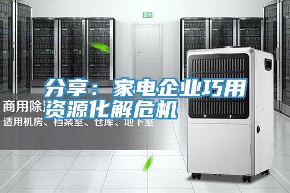 分享：家電企業巧用資源化解危機