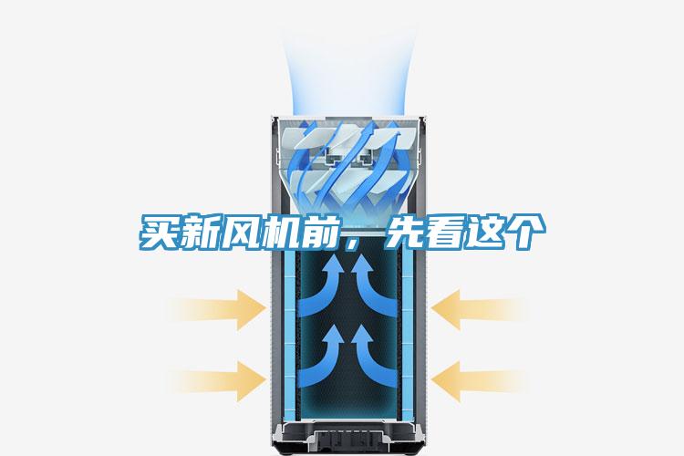 買新風機前，先看這個