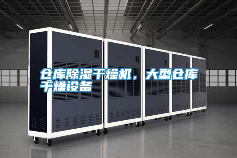 倉庫除濕幹燥機，大型倉庫幹燥設備