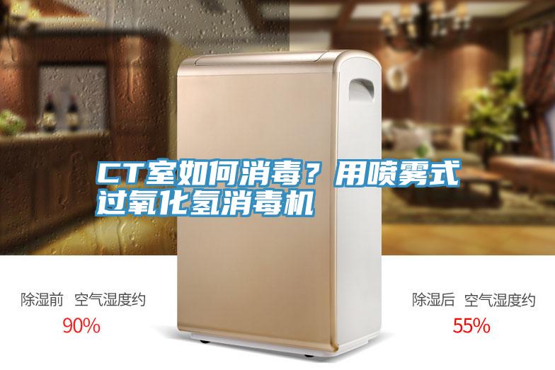 CT室如何消毒？用噴霧式過氧化氫消毒機