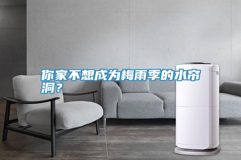 你家不想成為梅雨季的水簾洞？