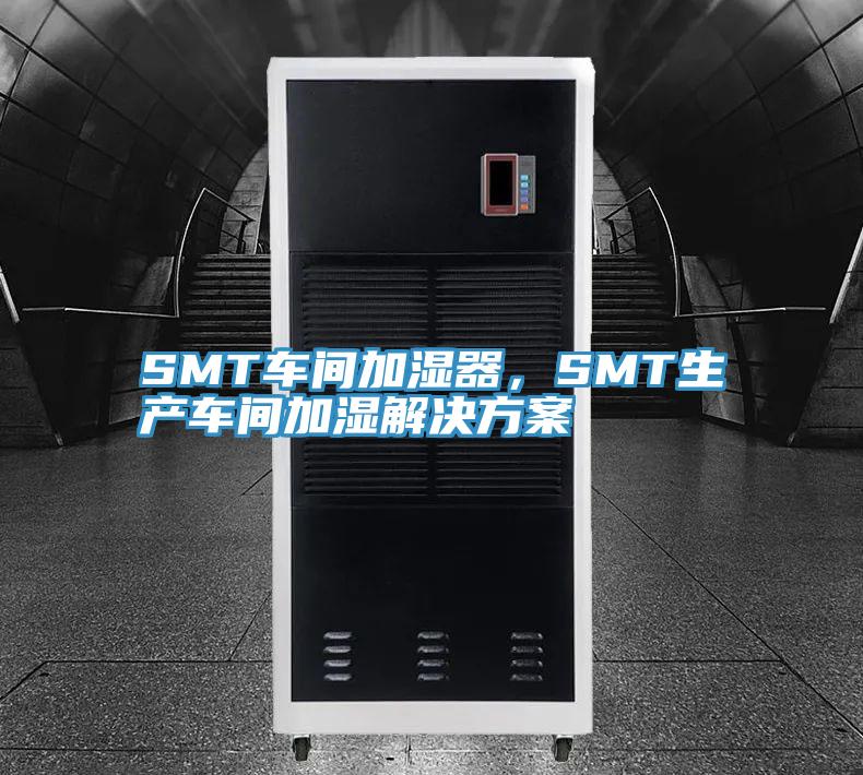 SMT車間加濕器，SMT生產車間加濕解決方案