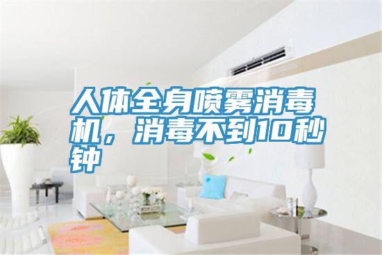 人體全身噴霧消毒機，消毒不到10秒鍾