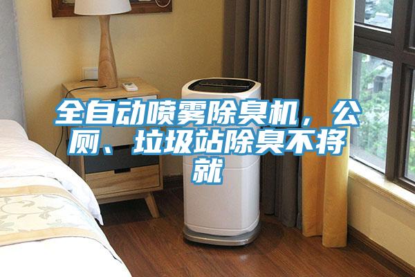 全自動噴霧除臭機，公廁、垃圾站除臭不將就