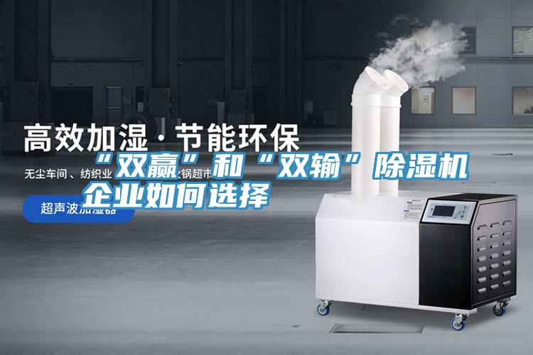 “雙贏”和“雙輸”草莓小视频黄色企業如何選擇