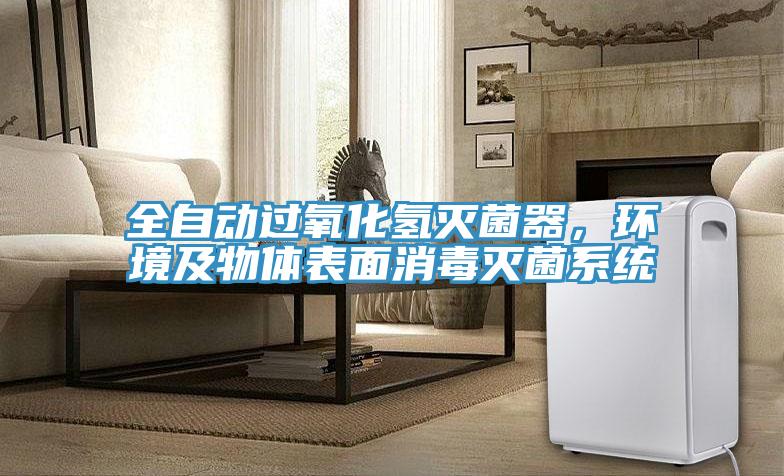 全自動過氧化氫滅菌器，環境及物體表麵消毒滅菌係統