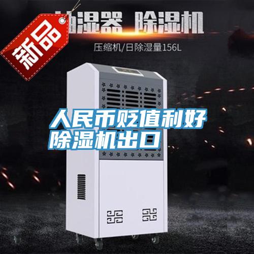 人民幣貶值利好草莓小视频黄色出口