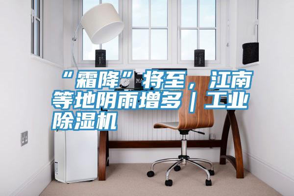 “霜降”將至，江南等地陰雨增多｜工業草莓小视频黄色