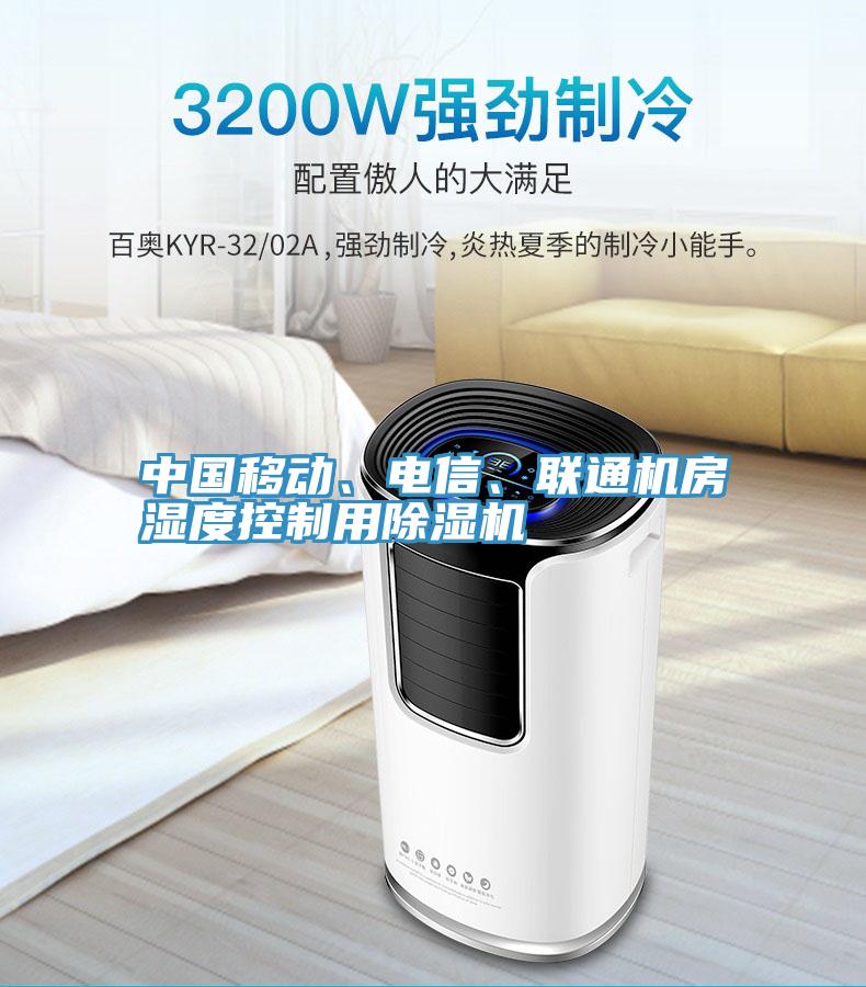 中國移動、電信、聯通機房濕度控製用草莓小视频黄色