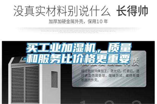 買工業加濕機，質量和服務比價格更重要
