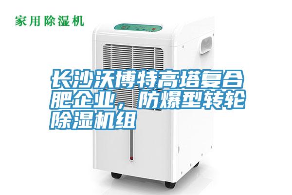 長沙沃博特高塔複合肥企業，防爆型轉輪草莓小视频黄色組