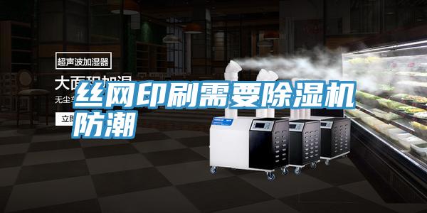 絲網印刷需要草莓小视频黄色防潮