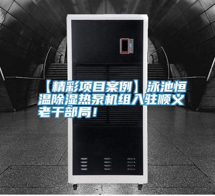 【精彩項目案例】泳池恒溫除濕熱泵機組入駐順義老幹部局！