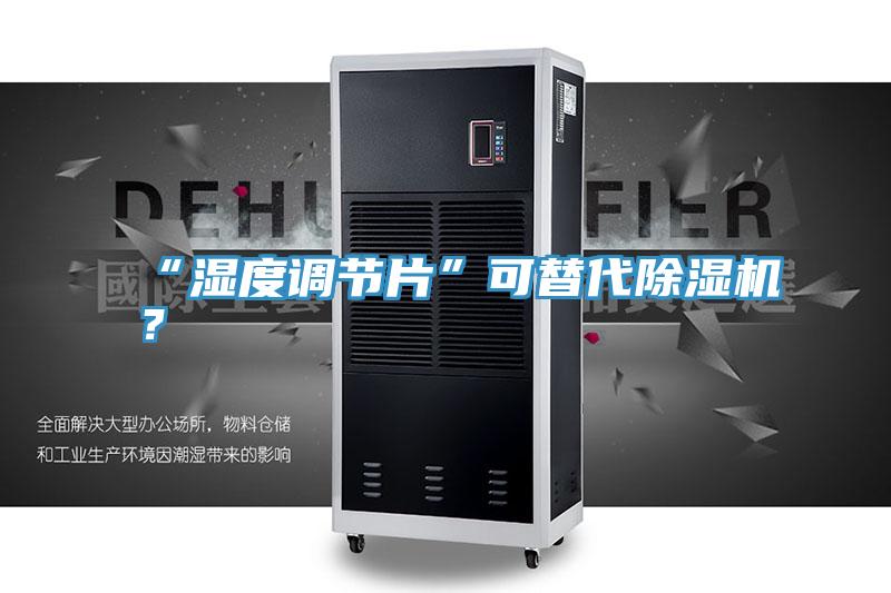 “濕度調節片”可替代草莓小视频黄色？