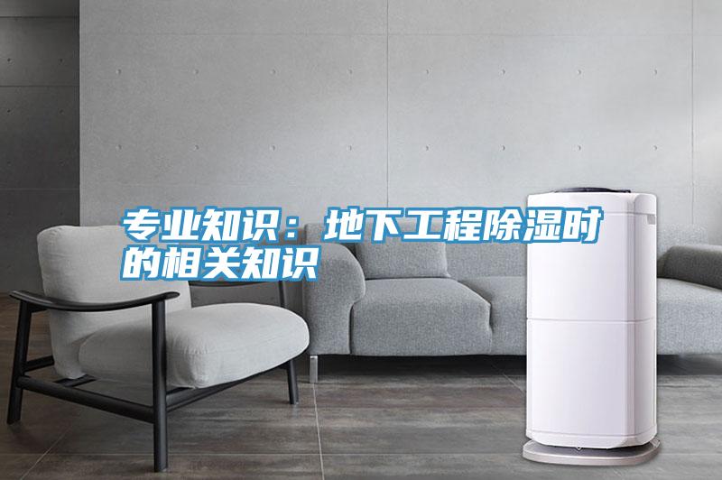 專業知識：地下工程除濕時的相關知識