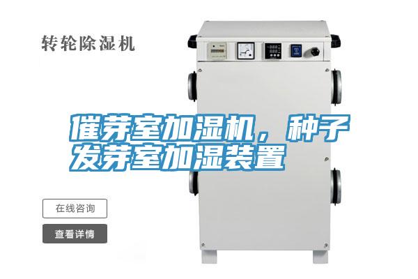催芽室加濕機，種子發芽室加濕裝置