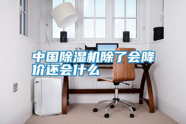 中國草莓小视频黄色除了會降價還會什麽