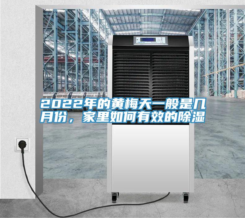 2022年的黃梅天一般是幾月份，家裏如何有效的除濕