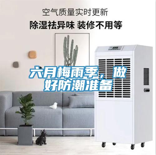 六月梅雨季，做好防潮準備