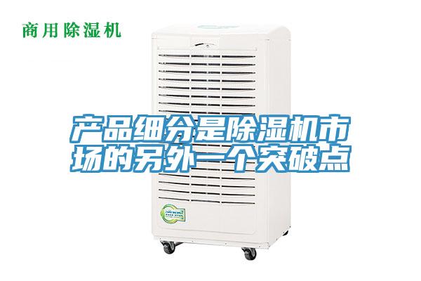 產品細分是草莓小视频黄色市場的另外一個突破點