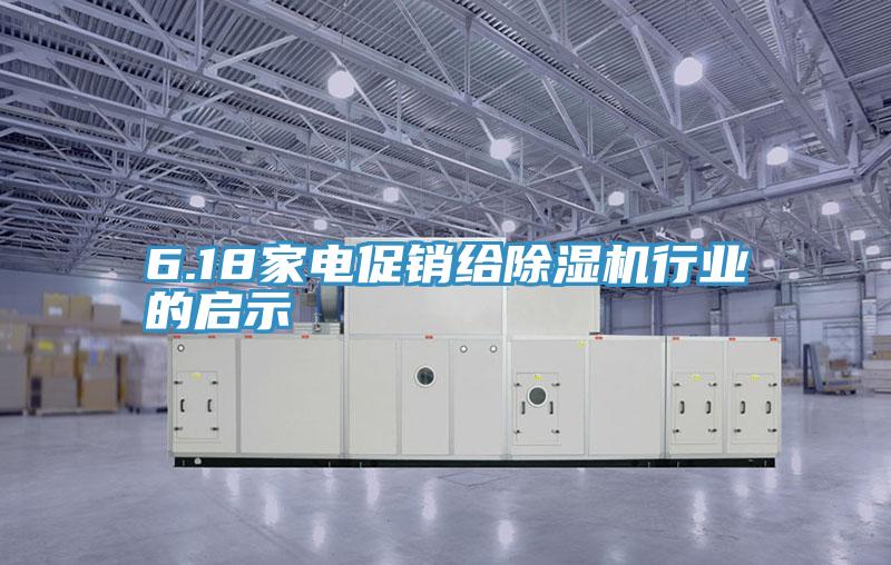 6.18家電促銷給草莓小视频黄色行業的啟示