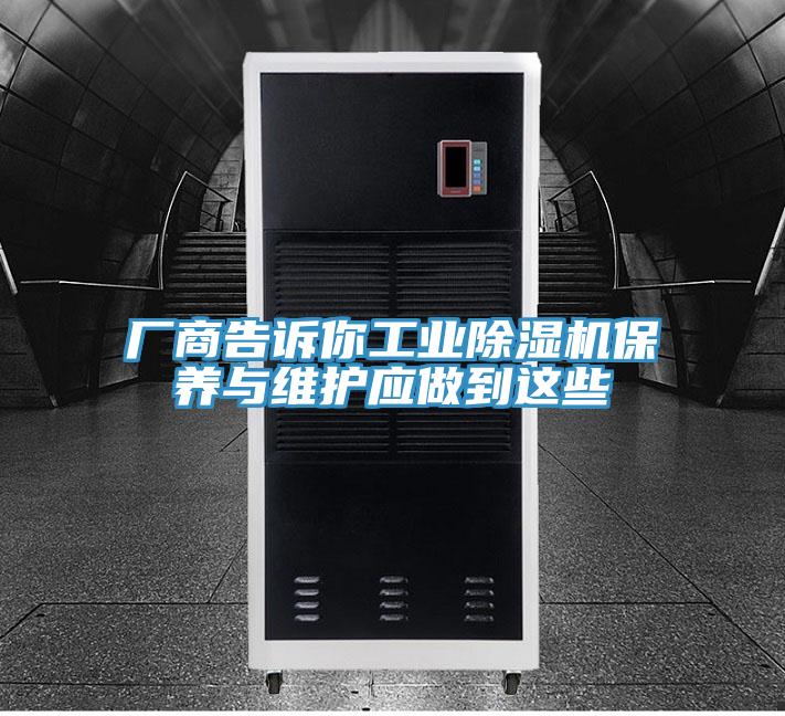 廠商告訴你工業草莓小视频黄色保養與維護應做到這些