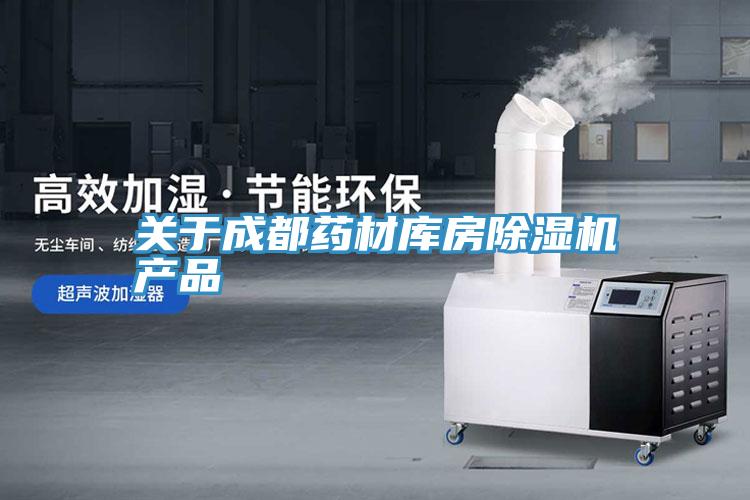 關於成都藥材庫房草莓小视频黄色產品