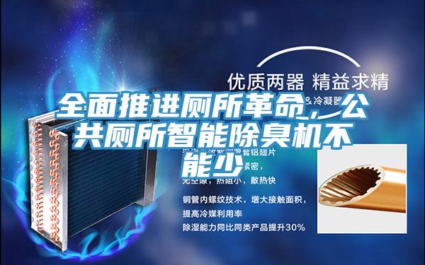 全麵推進廁所革命，公共廁所智能除臭機不能少