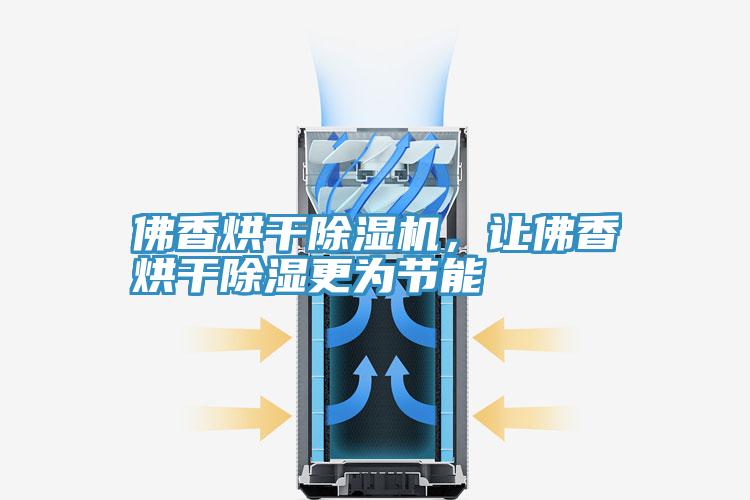 佛香烘幹草莓小视频黄色，讓佛香烘幹除濕更為節能