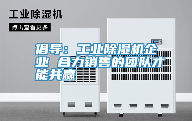 倡導：工業草莓小视频黄色企業 合力銷售的團隊才能共贏