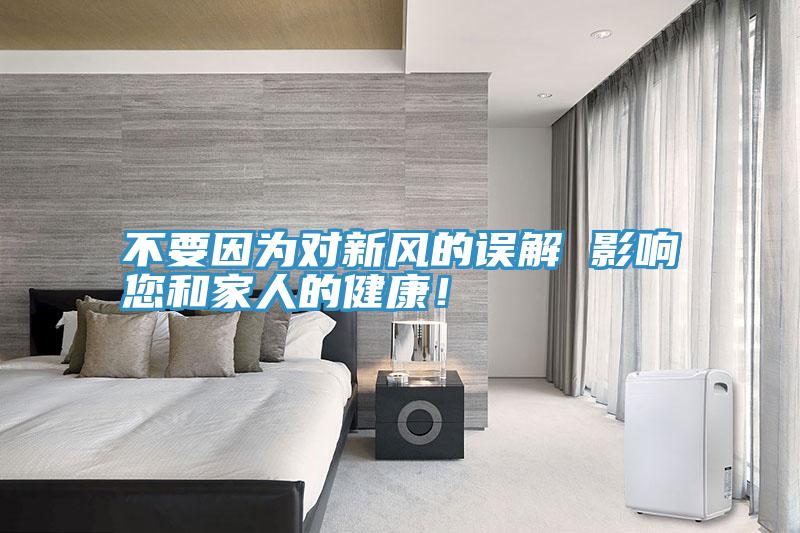 不要因為對新風的誤解 影響您和家人的健康！