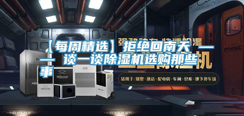 【每周精選】拒絕回南天 —— 談一談草莓小视频黄色選購那些事