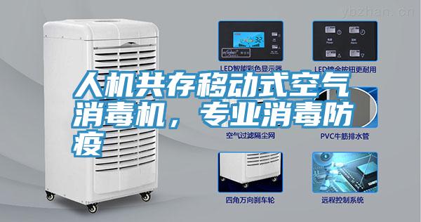 人機共存移動式空氣消毒機，專業消毒防疫