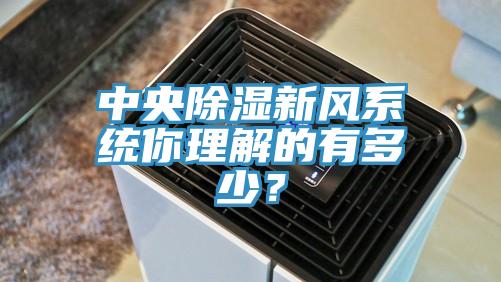 中央除濕新風係統你理解的有多少？