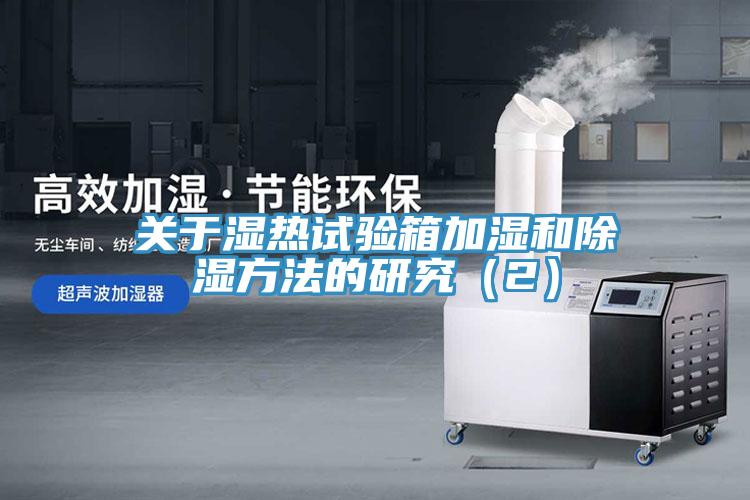 關於濕熱試驗箱加濕和除濕方法的研究(2)