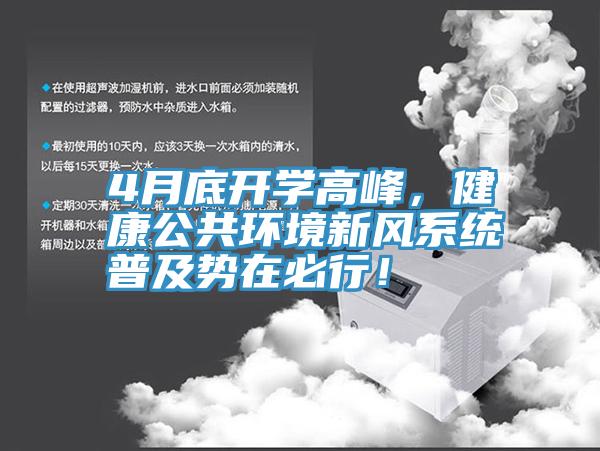 4月底開學高峰，健康公共環境新風係統普及勢在必行！
