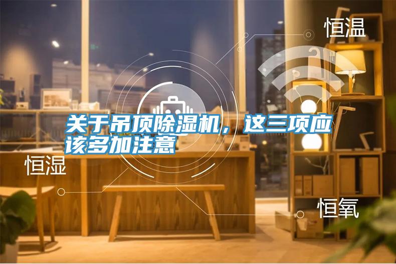 關於吊頂草莓小视频黄色，這三項應該多加注意