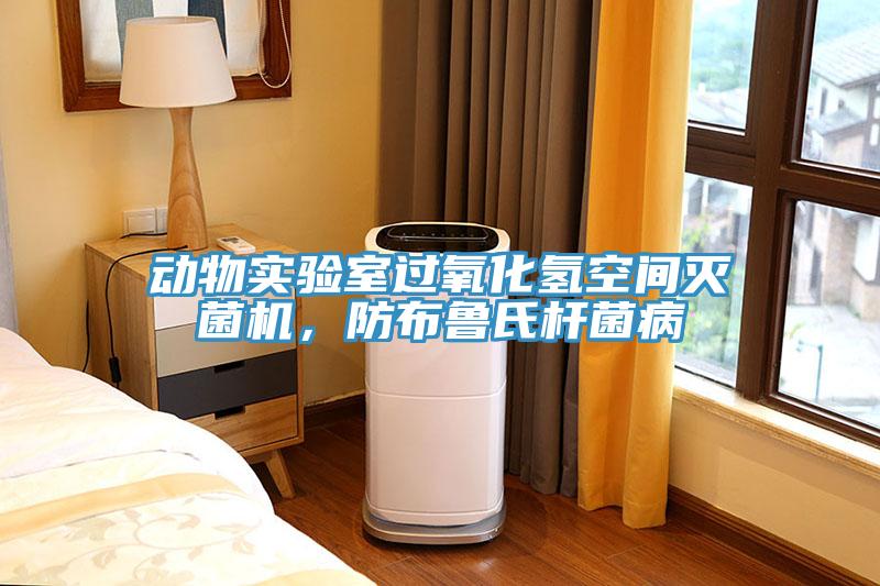 動物實驗室過氧化氫空間滅菌機，防布魯氏杆菌病