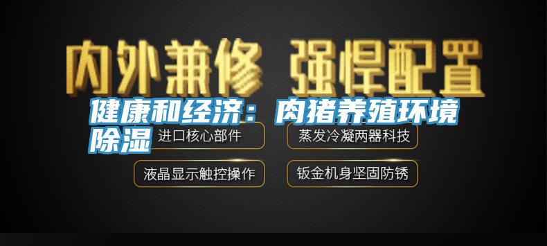 健康和經濟：肉豬養殖環境除濕