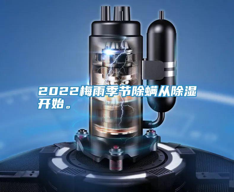 2022梅雨季節除蟎從除濕開始。