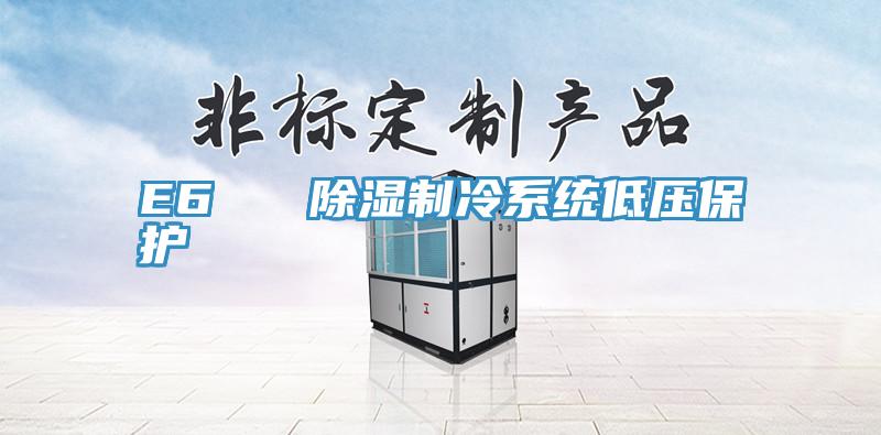 E6   除濕製冷係統低壓保護