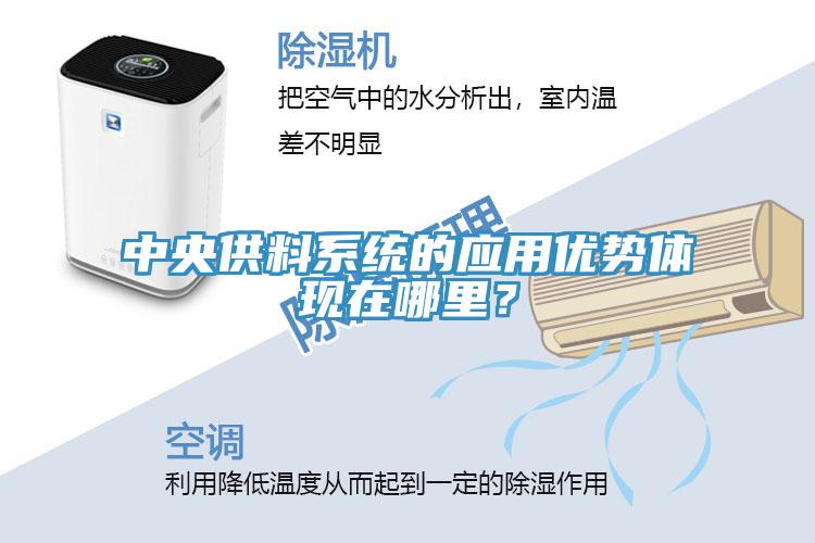 中央供料係統的應用優勢體現在哪裏？