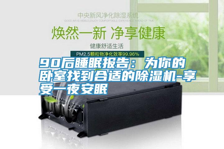 90後睡眠報告：為你的臥室找到合適的草莓小视频黄色-享受一夜安眠