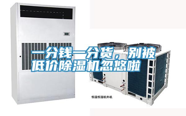 一分錢一分貨，別被低價草莓小视频黄色忽悠啦