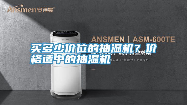 買多少價位的抽濕機？價格適中的抽濕機