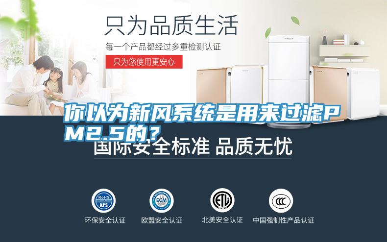 你以為新風係統是用來過濾PM2.5的？