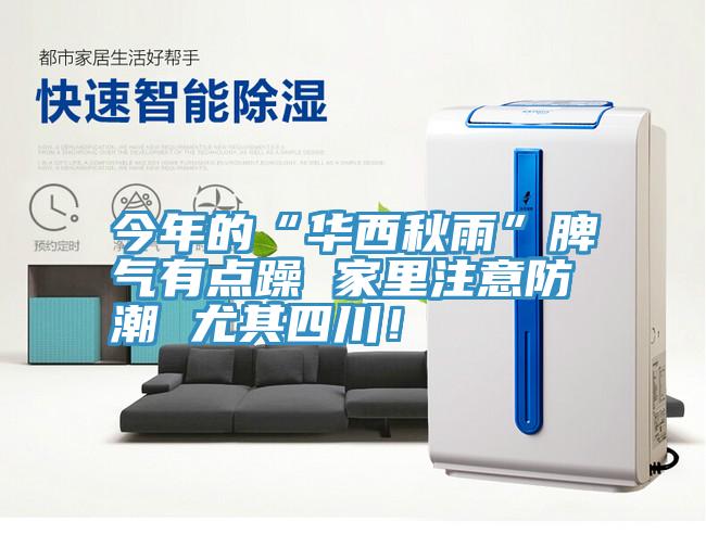 今年的“華西秋雨”脾氣有點躁 家裏注意防潮 尤其四川！
