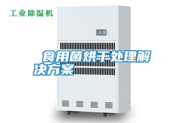 食用菌烘幹處理解決方案