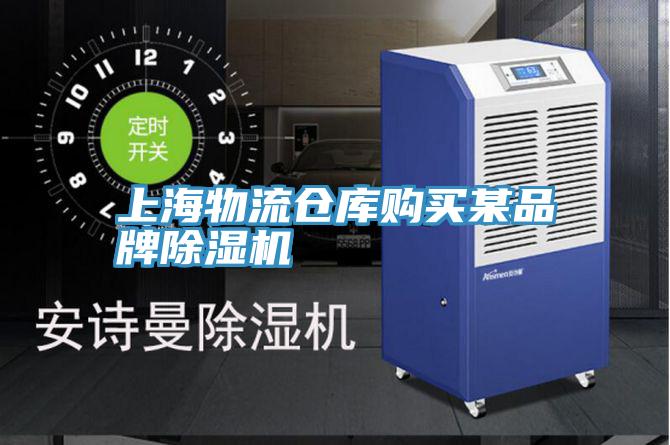 上海物流倉庫購買某品牌草莓小视频黄色